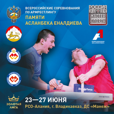 Всероссийские соревнования «Памяти Асланбека Еналдиева